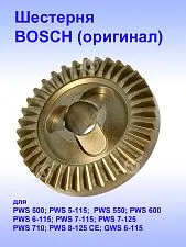 Шестерня к Bosch PWS 500