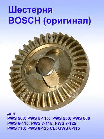 Шестерня к Bosch PWS 500
