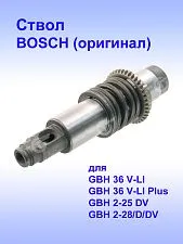 Ствол к Bosch GBH 2-28