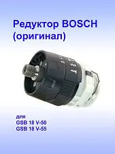 Редуктор к Bosch GSB 18 V-50