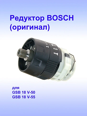 Редуктор к Bosch GSB 18 V-50