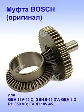 Муфта к Bosch GBH 18V-45 C