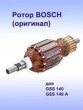 Ротор к Bosch GSS 140