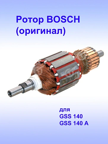 Ротор к Bosch GSS 140