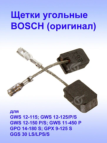 Угольные щетки к Bosch GWS 12-115
