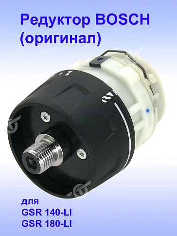 Редуктор к Bosch GSR 140-LI 