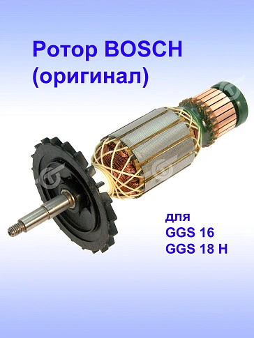 Ротор к Bosch GGS 16