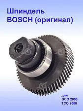 Шпиндельный узел к Bosch GCO 2000