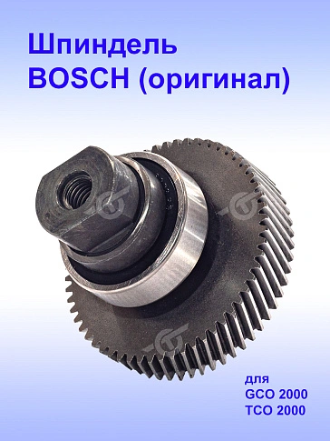 Шпиндельный узел к Bosch GCO 2000