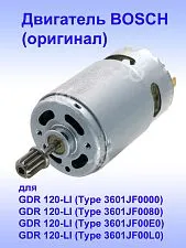 Двигатель к Bosch GDR 120-LI