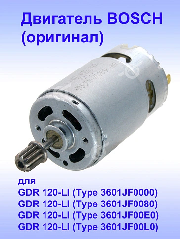 Двигатель к Bosch GDR 120-LI