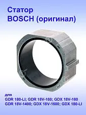 Статор к Bosch GDR 180-LI