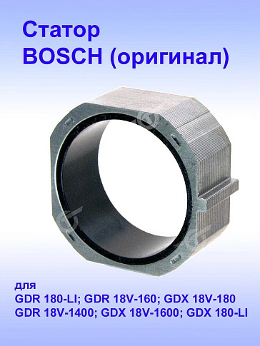 Статор к Bosch GDR 180-LI
