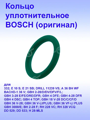 Кольцо уплотнительное к Bosch E 10 S