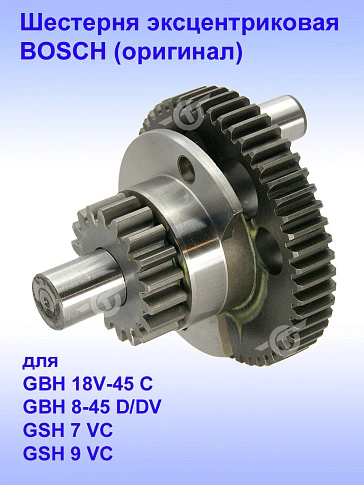 Шестерня к Bosch GBH 18V-45 C