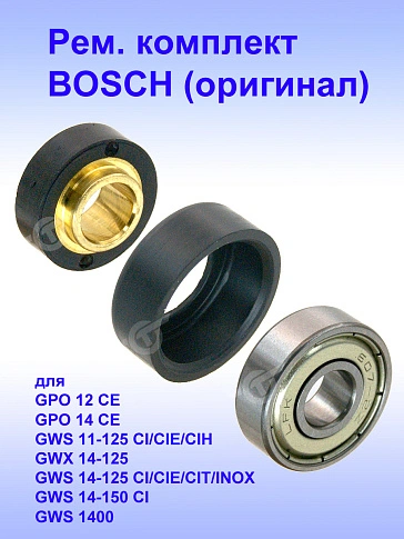 Рем.комплект к Bosch GPO 12 CE