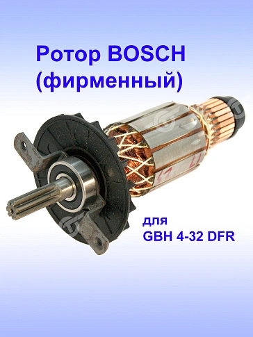 Ротор к Bosch GBH 4-32 DFR