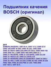 Подшипник к Bosch GBF 65 A
