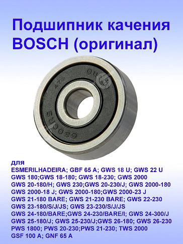 Подшипник к Bosch GBF 65 A
