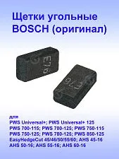 Угольные щетки к Bosch PWS 850-125