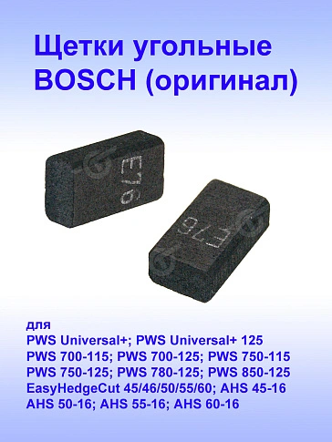Угольные щетки к Bosch PWS 850-125
