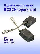 Угольные щетки к Bosch GWS 9-115