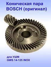 Коническая пара к Bosch GWS 14-125 INOX