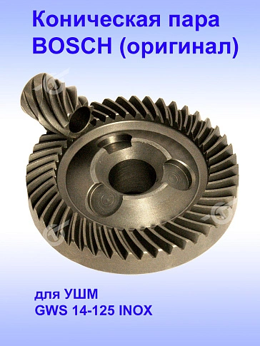Коническая пара к Bosch GWS 14-125 INOX