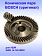 Коническая пара к Bosch GWS 14-125 INOX