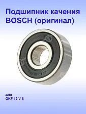 Подшипник к Bosch GKF 12V-8