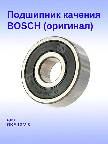 Подшипник к Bosch GKF 12V-8
