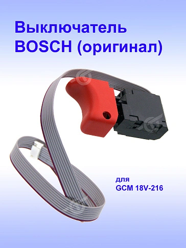 Выключатель к Bosch GCM 18V-216