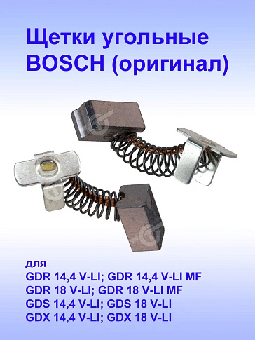 Угольные щетки к Bosch GDR 14,4 V-LI