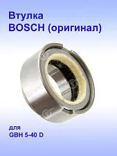 Втулка к Bosch GBH 5-40D