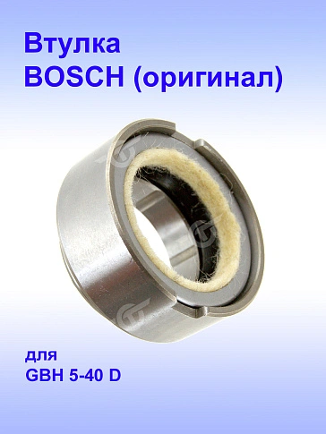 Втулка к Bosch GBH 5-40D