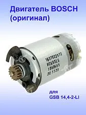 Двигатель к Bosch GSB 14,4-2-LI
