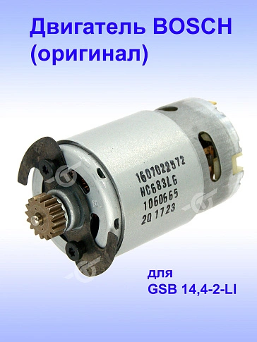 Двигатель к Bosch GSB 14,4-2-LI