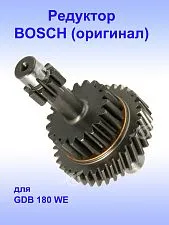 Редуктор к Bosch GDB 180 WE