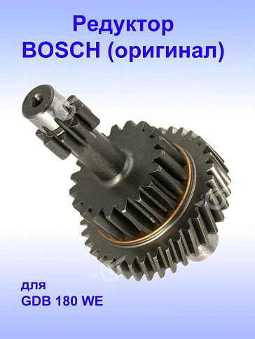 Редуктор к Bosch GDB 180 WE