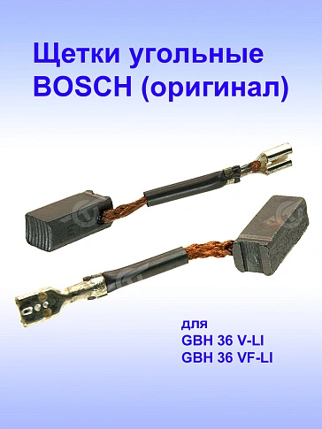 Угольные щетки к Bosch GBH 36 V-LI