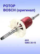 Ротор к Bosch GBG 35-15
