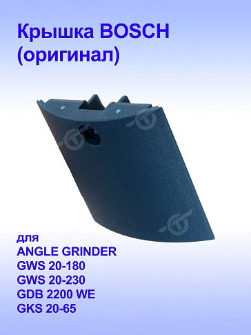 Крышка к Bosch GWS 20-180