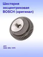 Шестерня к Bosch