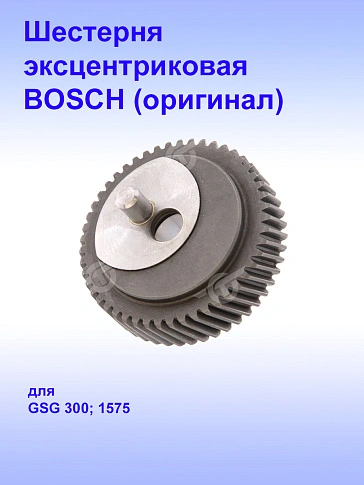 Шестерня к Bosch