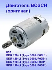 Двигатель к Bosch GDR 120-LI.