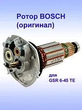 Ротор к Bosch GSR 6-45 TE