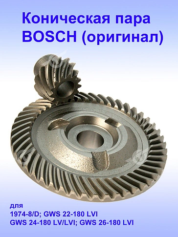 Коническая пара к Bosch GWS 22-180 LVI