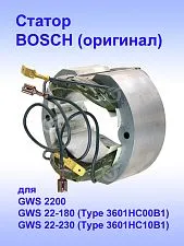 Статор к Bosch GWS22-180