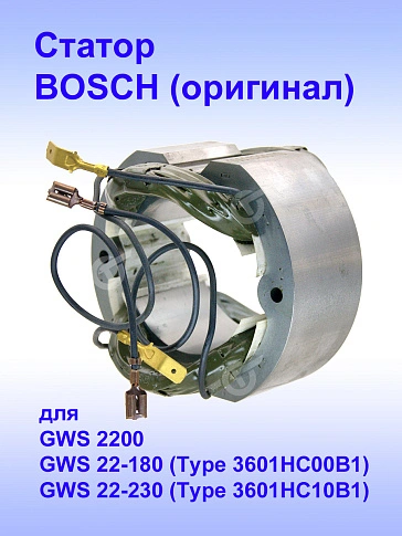 Статор к Bosch GWS22-180