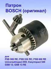 Патрон к Bosch PSB 500 RE